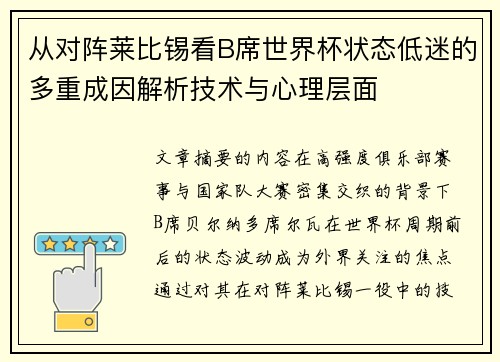 从对阵莱比锡看B席世界杯状态低迷的多重成因解析技术与心理层面