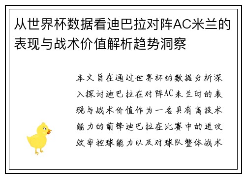 从世界杯数据看迪巴拉对阵AC米兰的表现与战术价值解析趋势洞察
