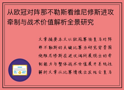 从欧冠对阵那不勒斯看维尼修斯进攻牵制与战术价值解析全景研究