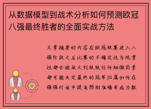 从数据模型到战术分析如何预测欧冠八强最终胜者的全面实战方法
