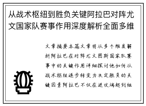 从战术枢纽到胜负关键阿拉巴对阵尤文国家队赛事作用深度解析全面多维影响