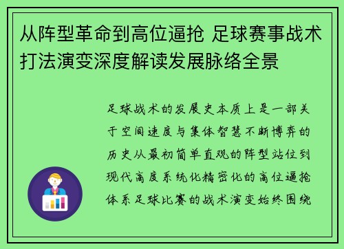 从阵型革命到高位逼抢 足球赛事战术打法演变深度解读发展脉络全景