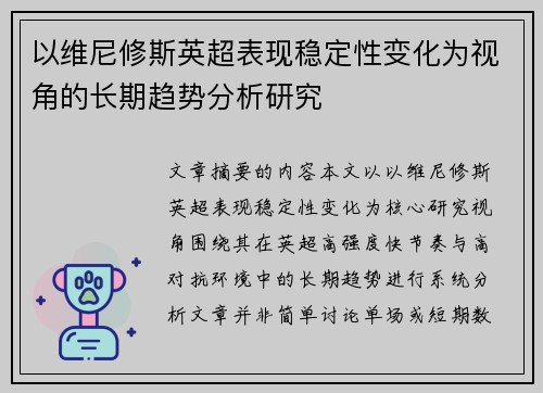以维尼修斯英超表现稳定性变化为视角的长期趋势分析研究