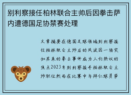 别利察接任柏林联合主帅后因拳击萨内遭德国足协禁赛处理