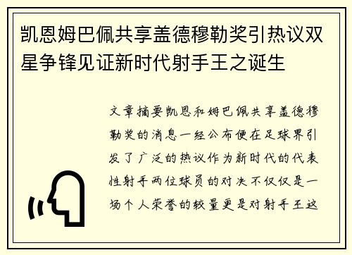 凯恩姆巴佩共享盖德穆勒奖引热议双星争锋见证新时代射手王之诞生