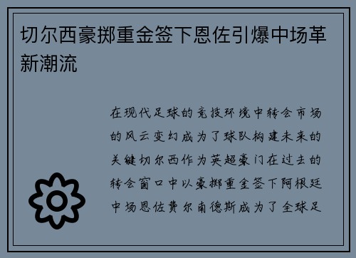 切尔西豪掷重金签下恩佐引爆中场革新潮流