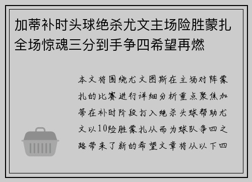 加蒂补时头球绝杀尤文主场险胜蒙扎全场惊魂三分到手争四希望再燃 加蒂补时头球绝杀尤文主场险胜蒙扎全场惊魂三分到手争四希望再燃