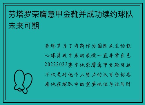 劳塔罗荣膺意甲金靴并成功续约球队未来可期 劳塔罗荣膺意甲金靴并成功续约球队未来可期