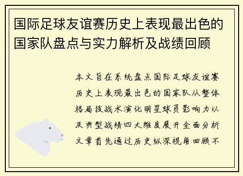 国际足球友谊赛历史上表现最出色的国家队盘点与实力解析及战绩回顾