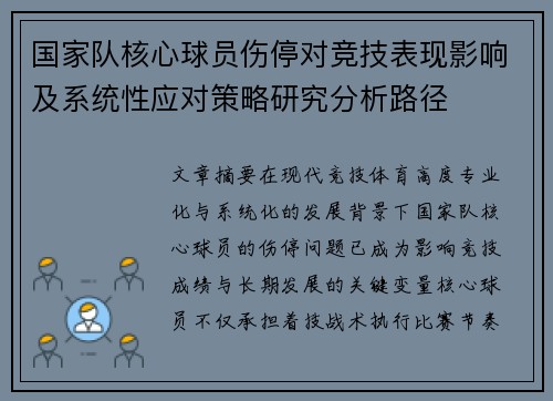 国家队核心球员伤停对竞技表现影响及系统性应对策略研究分析路径 国家队核心球员伤停对竞技表现影响及系统性应对策略研究分析路径