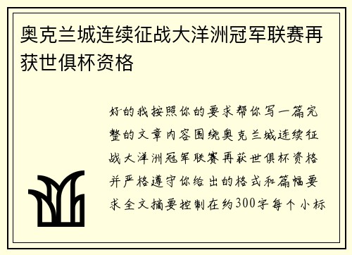 奥克兰城连续征战大洋洲冠军联赛再获世俱杯资格