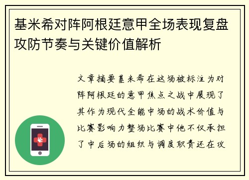 基米希对阵阿根廷意甲全场表现复盘攻防节奏与关键价值解析