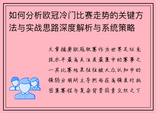 如何分析欧冠冷门比赛走势的关键方法与实战思路深度解析与系统策略 如何分析欧冠冷门比赛走势的关键方法与实战思路深度解析与系统策略