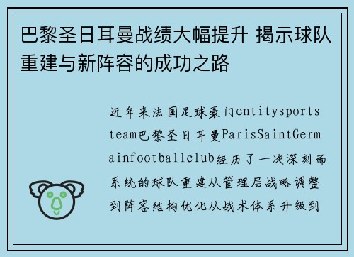 巴黎圣日耳曼战绩大幅提升 揭示球队重建与新阵容的成功之路 巴黎圣日耳曼战绩大幅提升 揭示球队重建与新阵容的成功之路