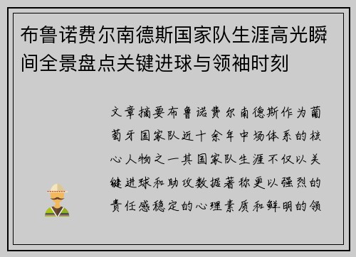 布鲁诺费尔南德斯国家队生涯高光瞬间全景盘点关键进球与领袖时刻 布鲁诺费尔南德斯国家队生涯高光瞬间全景盘点关键进球与领袖时刻