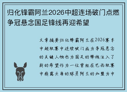 归化锋霸阿兰2026中超连场破门点燃争冠悬念国足锋线再迎希望 归化锋霸阿兰2026中超连场破门点燃争冠悬念国足锋线再迎希望