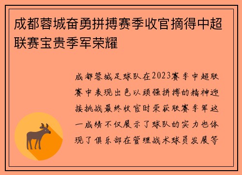 成都蓉城奋勇拼搏赛季收官摘得中超联赛宝贵季军荣耀 成都蓉城奋勇拼搏赛季收官摘得中超联赛宝贵季军荣耀