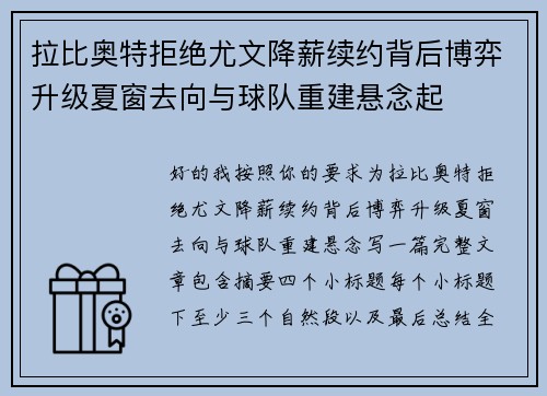 拉比奥特拒绝尤文降薪续约背后博弈升级夏窗去向与球队重建悬念起 拉比奥特拒绝尤文降薪续约背后博弈升级夏窗去向与球队重建悬念起