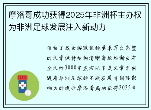 摩洛哥成功获得2025年非洲杯主办权为非洲足球发展注入新动力 摩洛哥成功获得2025年非洲杯主办权为非洲足球发展注入新动力