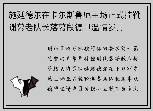 施廷德尔在卡尔斯鲁厄主场正式挂靴谢幕老队长落幕段德甲温情岁月 施廷德尔在卡尔斯鲁厄主场正式挂靴谢幕老队长落幕段德甲温情岁月