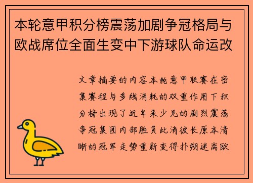 本轮意甲积分榜震荡加剧争冠格局与欧战席位全面生变中下游球队命运改写 本轮意甲积分榜震荡加剧争冠格局与欧战席位全面生变中下游球队命运改写