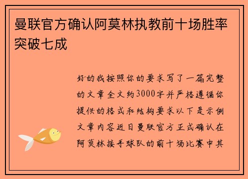 曼联官方确认阿莫林执教前十场胜率突破七成 曼联官方确认阿莫林执教前十场胜率突破七成