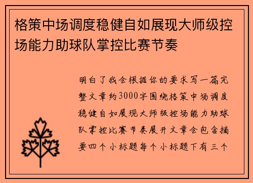 格策中场调度稳健自如展现大师级控场能力助球队掌控比赛节奏 格策中场调度稳健自如展现大师级控场能力助球队掌控比赛节奏