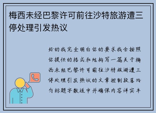 梅西未经巴黎许可前往沙特旅游遭三停处理引发热议 梅西未经巴黎许可前往沙特旅游遭三停处理引发热议