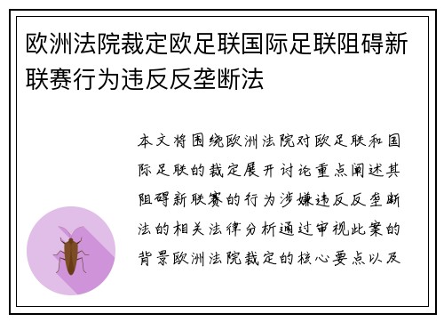 欧洲法院裁定欧足联国际足联阻碍新联赛行为违反反垄断法 欧洲法院裁定欧足联国际足联阻碍新联赛行为违反反垄断法