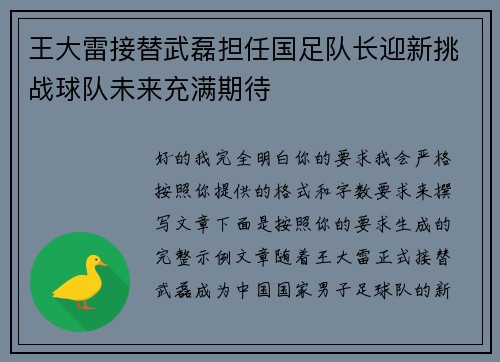 王大雷接替武磊担任国足队长迎新挑战球队未来充满期待 王大雷接替武磊担任国足队长迎新挑战球队未来充满期待
