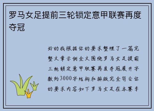 罗马女足提前三轮锁定意甲联赛再度夺冠 罗马女足提前三轮锁定意甲联赛再度夺冠