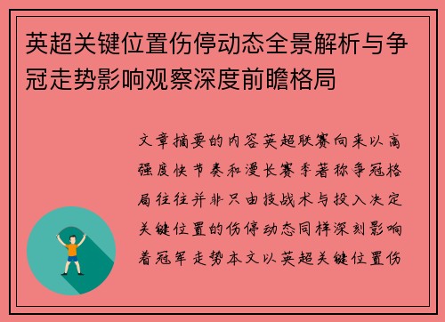 英超关键位置伤停动态全景解析与争冠走势影响观察深度前瞻格局 英超关键位置伤停动态全景解析与争冠走势影响观察深度前瞻格局