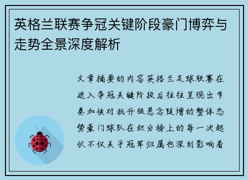 英格兰联赛争冠关键阶段豪门博弈与走势全景深度解析 英格兰联赛争冠关键阶段豪门博弈与走势全景深度解析