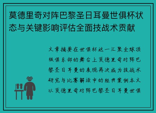 莫德里奇对阵巴黎圣日耳曼世俱杯状态与关键影响评估全面技战术贡献 莫德里奇对阵巴黎圣日耳曼世俱杯状态与关键影响评估全面技战术贡献