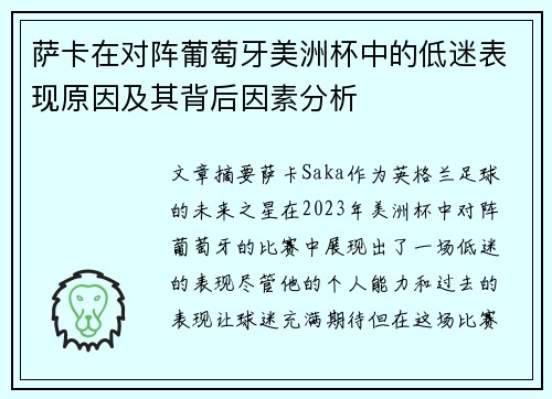 萨卡在对阵葡萄牙美洲杯中的低迷表现原因及其背后因素分析 萨卡在对阵葡萄牙美洲杯中的低迷表现原因及其背后因素分析