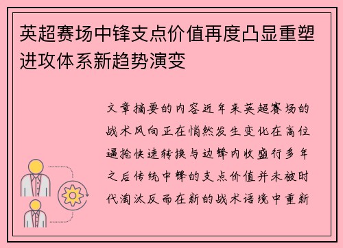 英超赛场中锋支点价值再度凸显重塑进攻体系新趋势演变 英超赛场中锋支点价值再度凸显重塑进攻体系新趋势演变