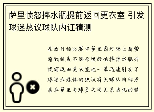 萨里愤怒摔水瓶提前返回更衣室 引发球迷热议球队内讧猜测 萨里愤怒摔水瓶提前返回更衣室 引发球迷热议球队内讧猜测