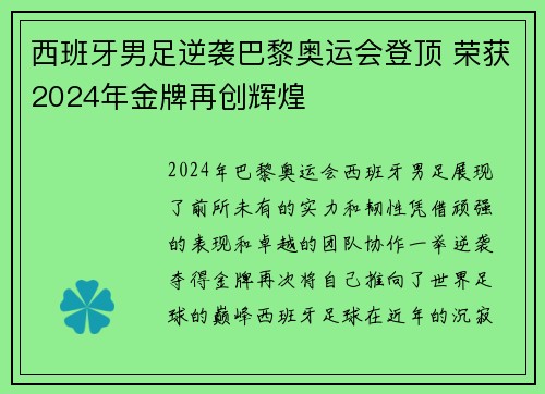 西班牙男足逆袭巴黎奥运会登顶 荣获2024年金牌再创辉煌 西班牙男足逆袭巴黎奥运会登顶 荣获2024年金牌再创辉煌