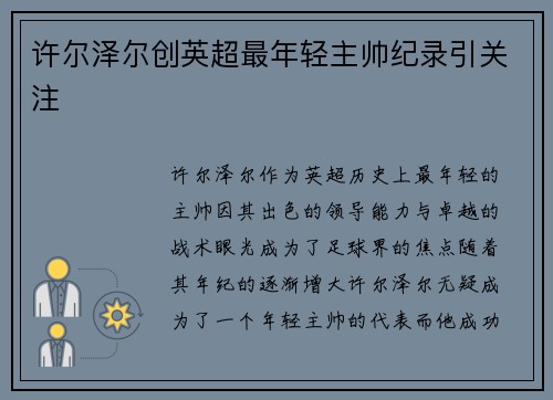许尔泽尔创英超最年轻主帅纪录引关注 许尔泽尔创英超最年轻主帅纪录引关注