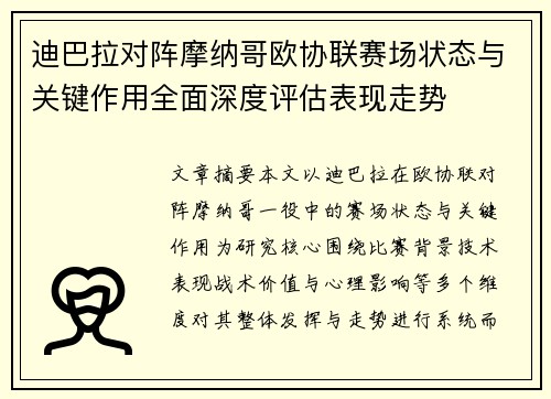 迪巴拉对阵摩纳哥欧协联赛场状态与关键作用全面深度评估表现走势 迪巴拉对阵摩纳哥欧协联赛场状态与关键作用全面深度评估表现走势