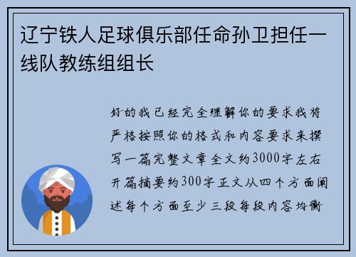 辽宁铁人足球俱乐部任命孙卫担任一线队教练组组长 辽宁铁人足球俱乐部任命孙卫担任一线队教练组组长