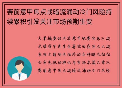 赛前意甲焦点战暗流涌动冷门风险持续累积引发关注市场预期生变 赛前意甲焦点战暗流涌动冷门风险持续累积引发关注市场预期生变
