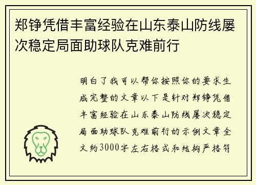 郑铮凭借丰富经验在山东泰山防线屡次稳定局面助球队克难前行 郑铮凭借丰富经验在山东泰山防线屡次稳定局面助球队克难前行