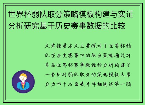 世界杯弱队取分策略模板构建与实证分析研究基于历史赛事数据的比较 世界杯弱队取分策略模板构建与实证分析研究基于历史赛事数据的比较