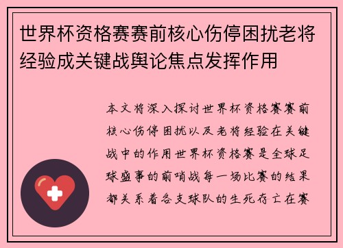 世界杯资格赛赛前核心伤停困扰老将经验成关键战舆论焦点发挥作用 世界杯资格赛赛前核心伤停困扰老将经验成关键战舆论焦点发挥作用