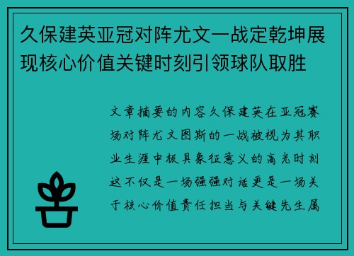 久保建英亚冠对阵尤文一战定乾坤展现核心价值关键时刻引领球队取胜 久保建英亚冠对阵尤文一战定乾坤展现核心价值关键时刻引领球队取胜