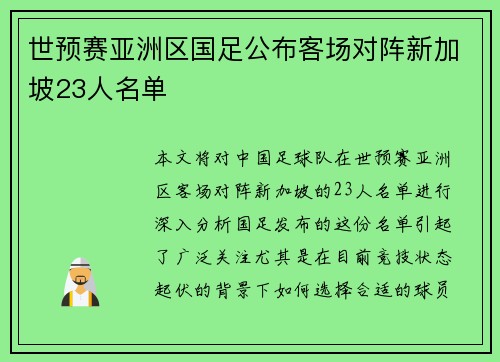 世预赛亚洲区国足公布客场对阵新加坡23人名单 世预赛亚洲区国足公布客场对阵新加坡23人名单