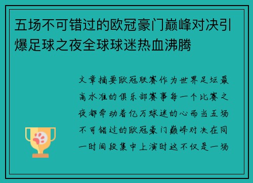 五场不可错过的欧冠豪门巅峰对决引爆足球之夜全球球迷热血沸腾 五场不可错过的欧冠豪门巅峰对决引爆足球之夜全球球迷热血沸腾