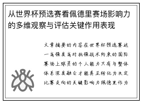 从世界杯预选赛看佩德里赛场影响力的多维观察与评估关键作用表现 从世界杯预选赛看佩德里赛场影响力的多维观察与评估关键作用表现