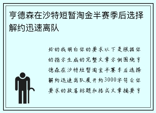 亨德森在沙特短暂淘金半赛季后选择解约迅速离队 亨德森在沙特短暂淘金半赛季后选择解约迅速离队